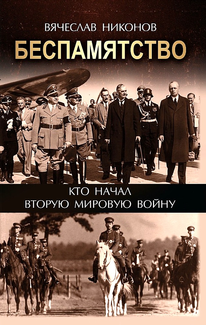 Vyacheslav_Nikonov__Bespamyatstvo_kto_nachal_Vtoruyu_Mirovuyu_vojnu